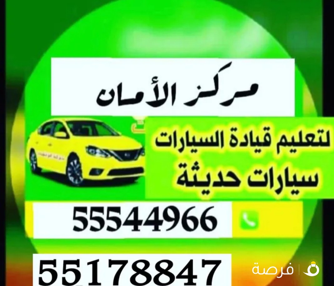 تعليم قيادة السيارات