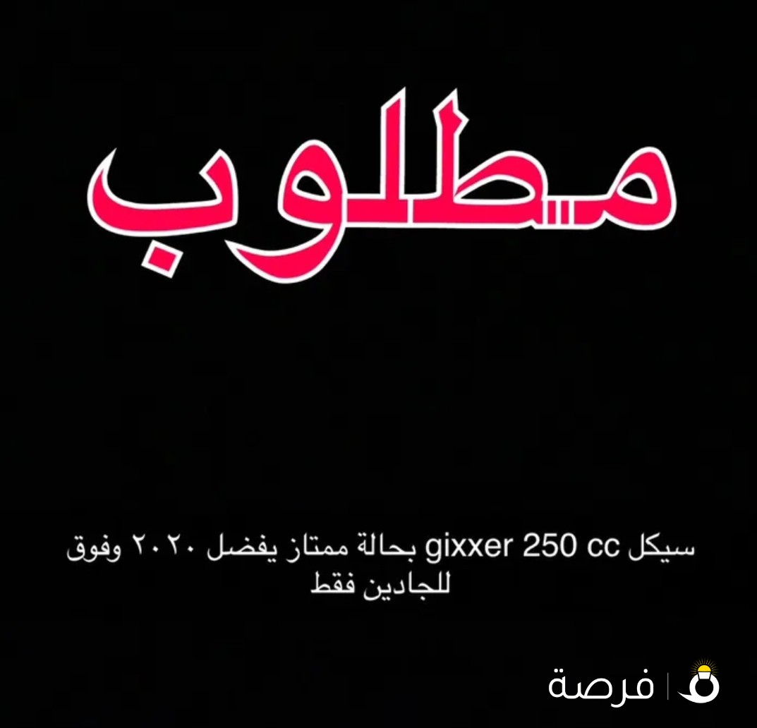 مطلوب جيكسر