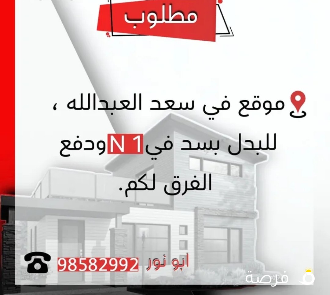 سد بجنوب سعد العبدالله، للبدل بموقع ودفع الفرق لكم