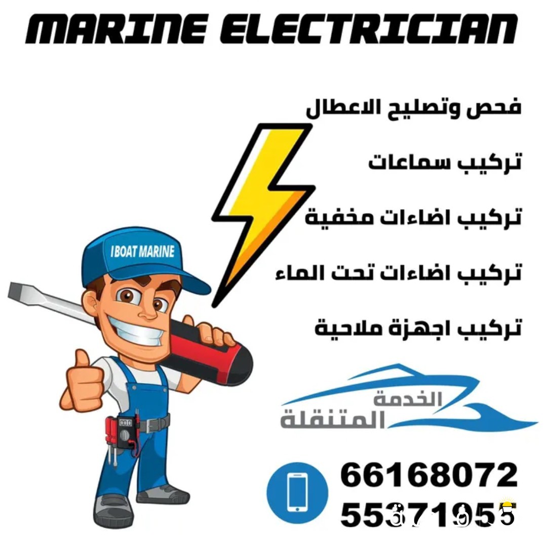 كهربائي قوارب