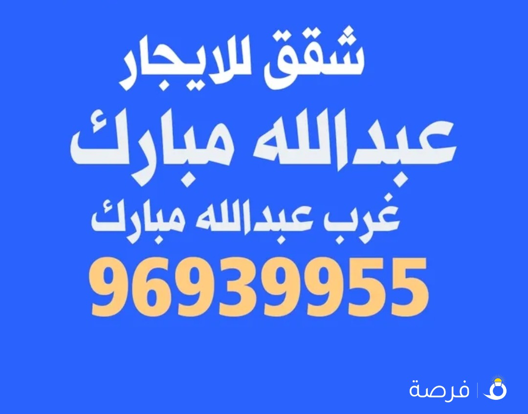 شقه كبيره للإيجار في غرب عبدالله مبارك