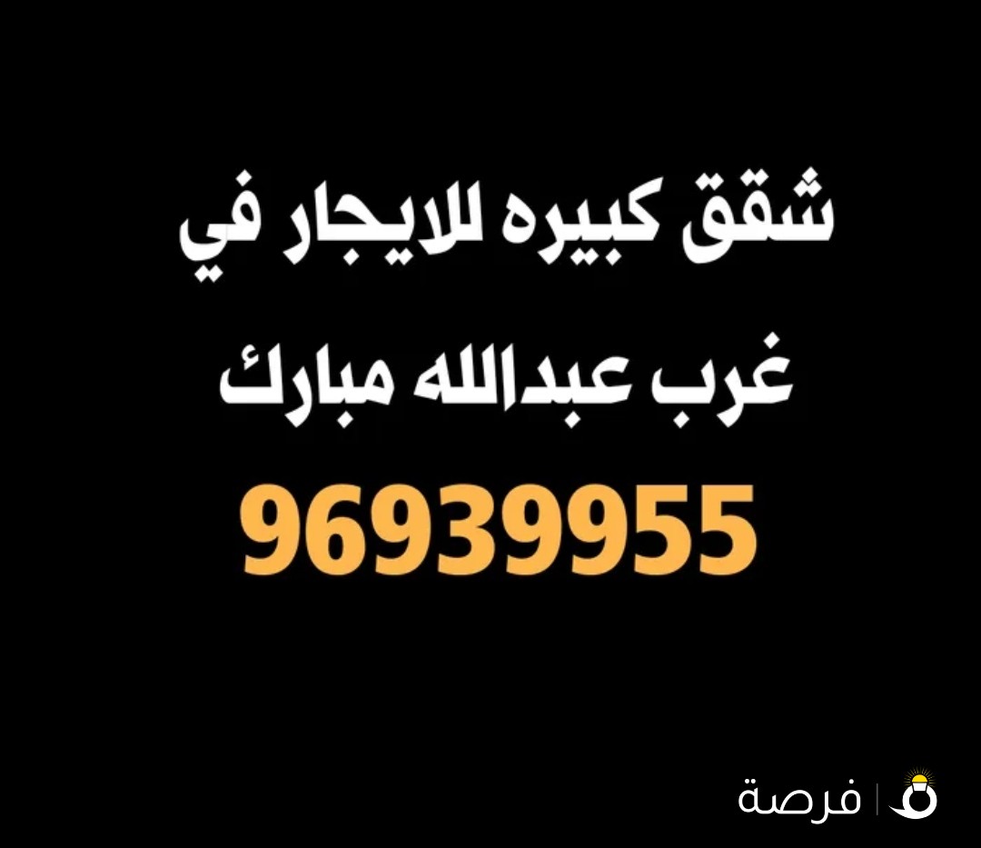 شقق وادوار للايجار في جميع قطع غرب عبدالله مبارك