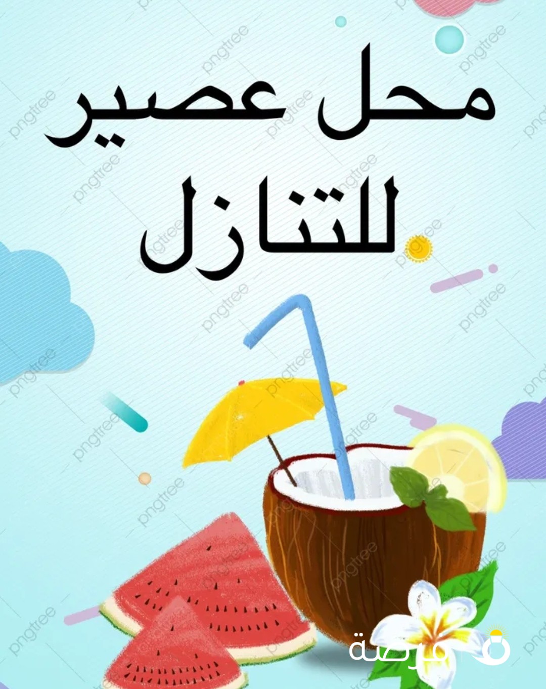 محل عصير للتنازل في اسواق القرين