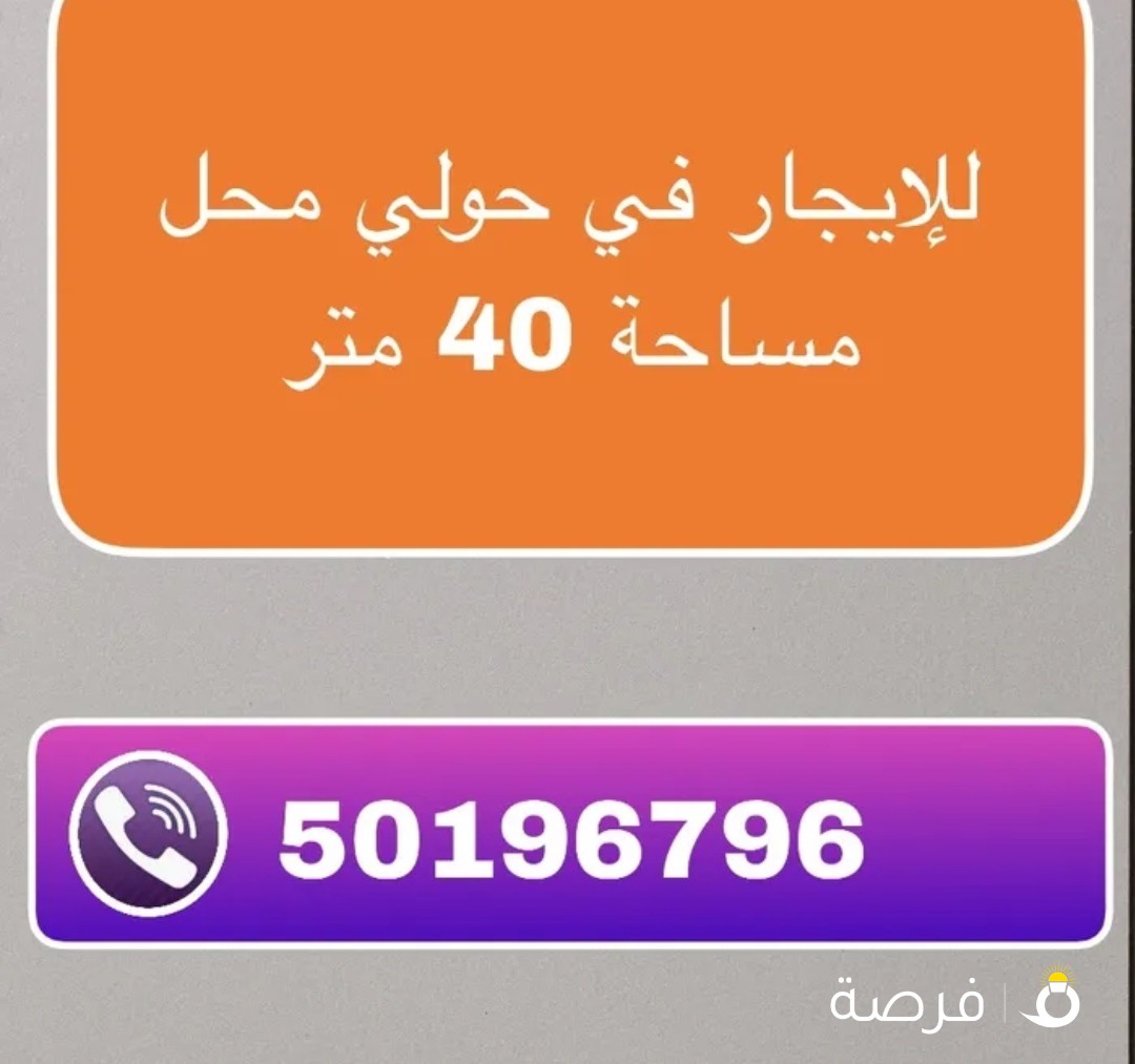 محل للإيجار في حولي