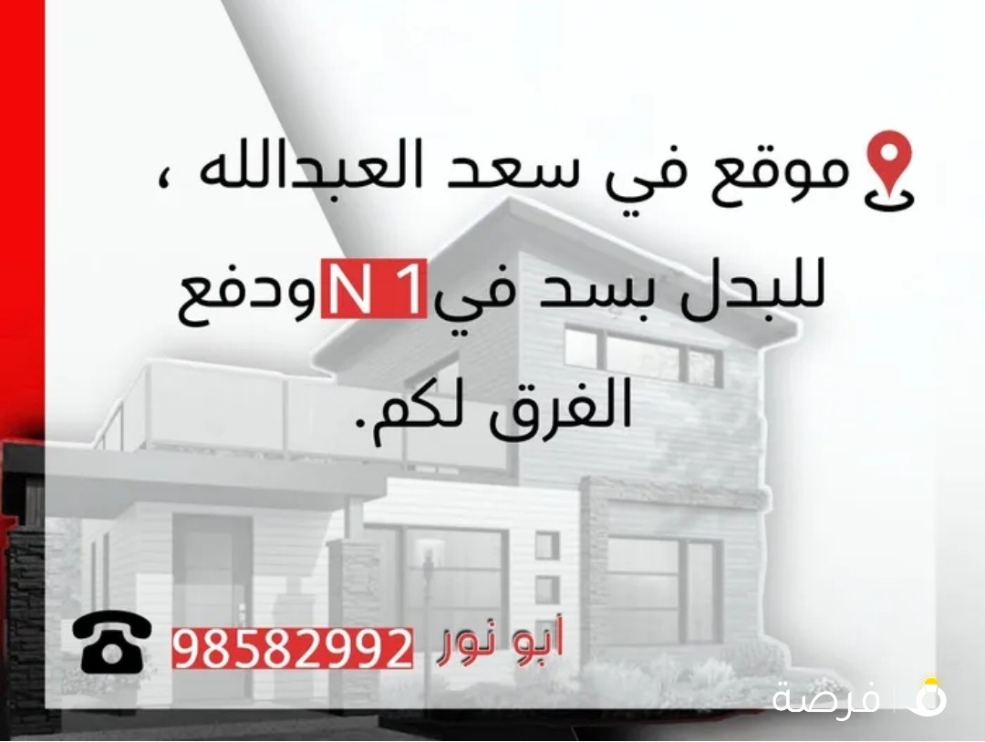 سد بجنوب سعد العبدالله، للبدل بموقع ودفع الفرق لكم