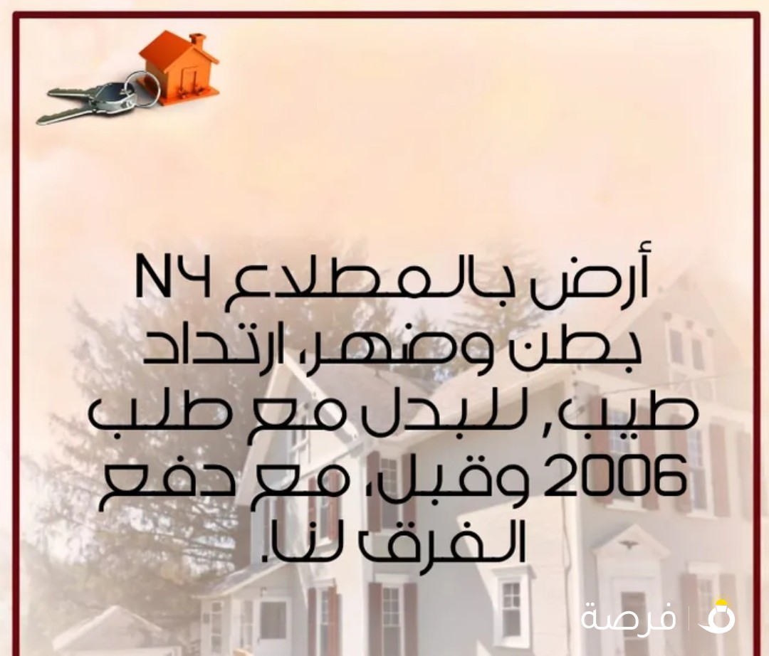 للبدل ارض بالمطلاع ،بطلب 2006