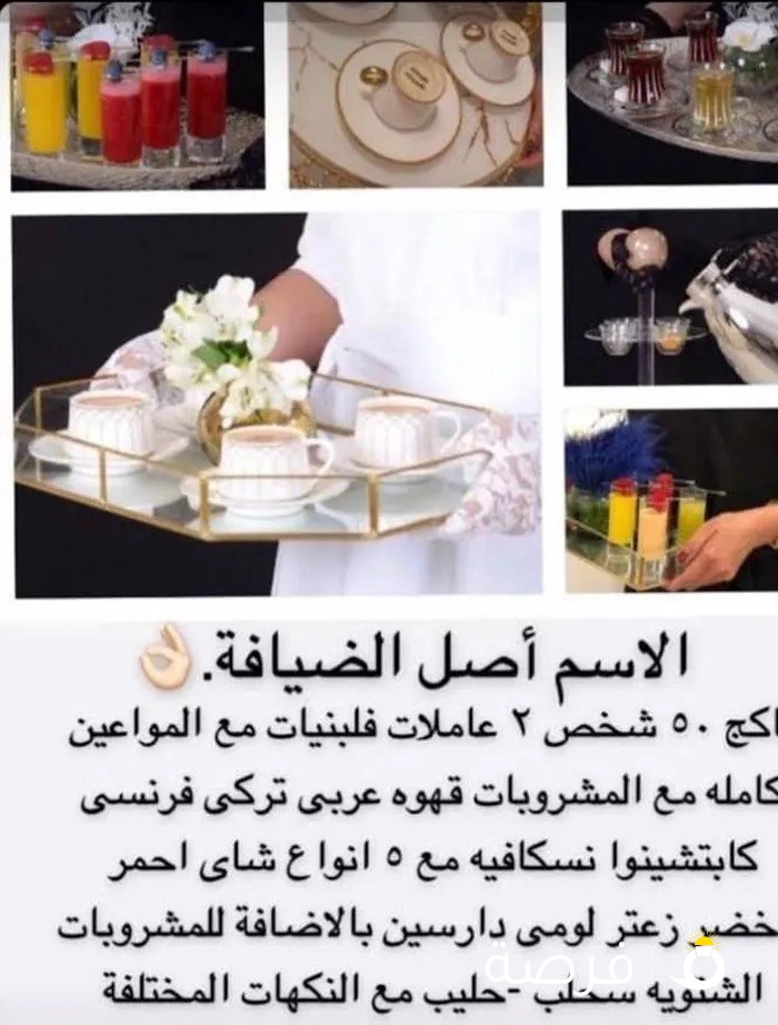 خدمة ضيافه رجالي ونسائية