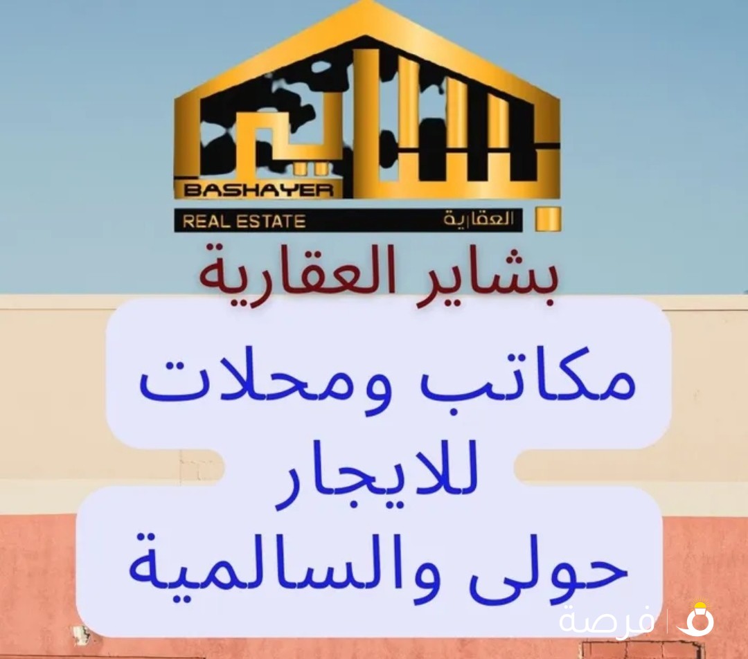 مكاتب للايجار بالسالميه