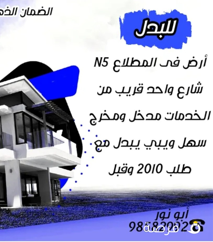 للبدل أرض بالمطلاع N5