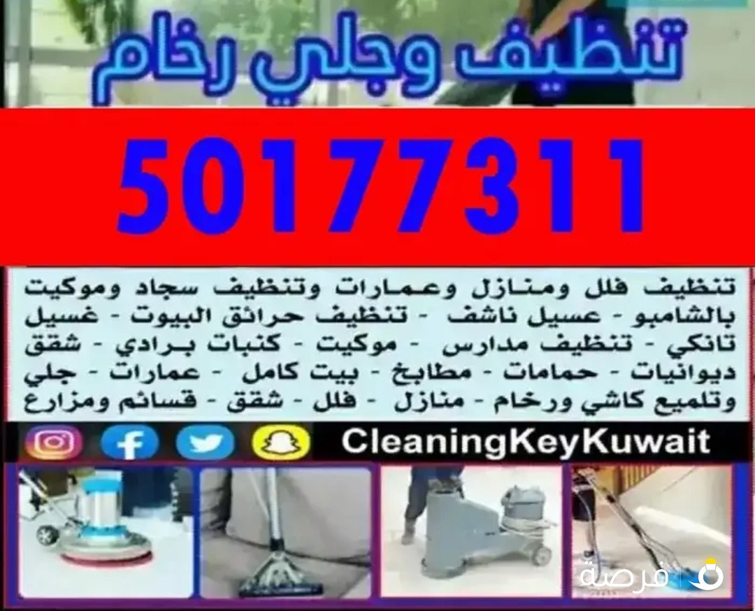 تنظيف شامل جميع مناطق الكويت [ أنسب الاسعار ]
